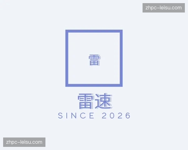 关于雷速官方网站